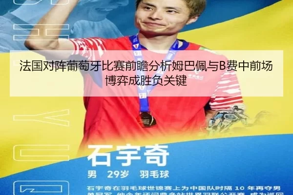 法国对阵葡萄牙比赛前瞻分析姆巴佩与B费中前场博弈成胜负关键